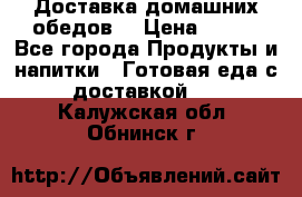 Доставка домашних обедов. › Цена ­ 100 - Все города Продукты и напитки » Готовая еда с доставкой   . Калужская обл.,Обнинск г.